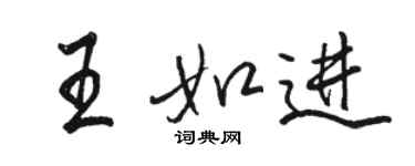 駱恆光王如進行書個性簽名怎么寫