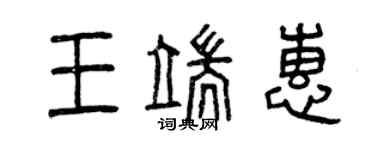 曾慶福王端惠篆書個性簽名怎么寫