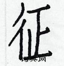 白克儉寫的硬筆楷書征