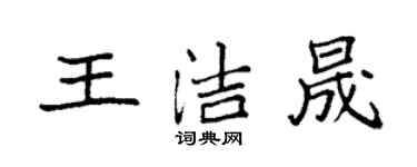 袁強王潔晟楷書個性簽名怎么寫
