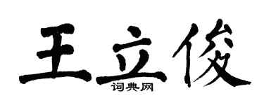 翁闓運王立俊楷書個性簽名怎么寫