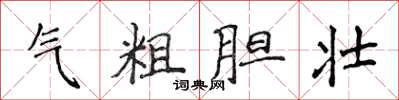 侯登峰氣粗膽壯楷書怎么寫