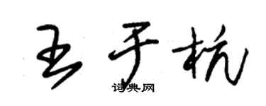 朱錫榮王於杭草書個性簽名怎么寫