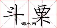龐中華斗粟楷書怎么寫