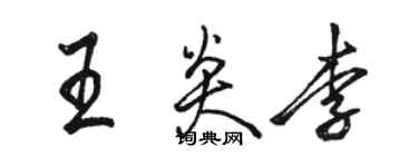 駱恆光王炎李行書個性簽名怎么寫