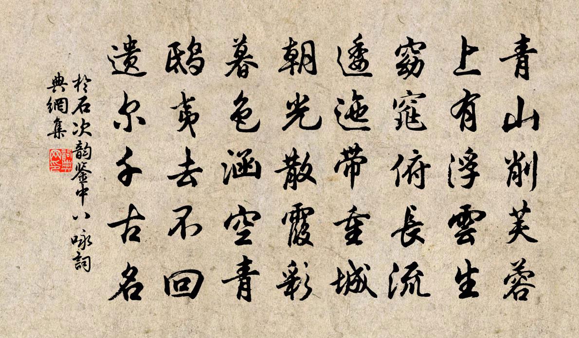 於石次韻鑒中八詠書法作品欣賞