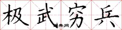 丁謙極武窮兵楷書怎么寫
