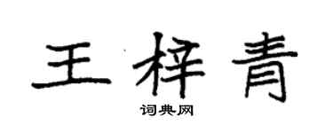 袁強王梓青楷書個性簽名怎么寫