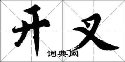 胡問遂開叉行書怎么寫