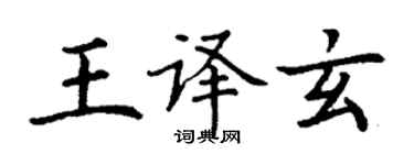 丁謙王譯玄楷書個性簽名怎么寫