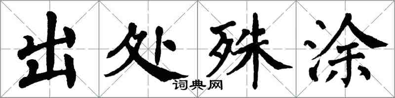 翁闓運出處殊塗楷書怎么寫