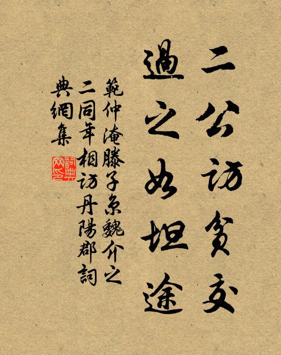 范仲淹二公訪貧交,過之如坦途書法作品欣賞