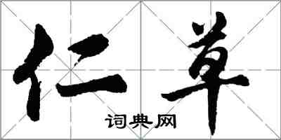 胡問遂仁草行書怎么寫