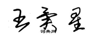 朱錫榮王異星草書個性簽名怎么寫