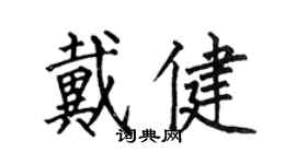 何伯昌戴健楷書個性簽名怎么寫