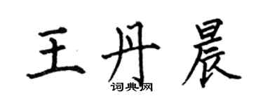 何伯昌王丹晨楷書個性簽名怎么寫