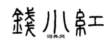 曾慶福錢小紅篆書個性簽名怎么寫