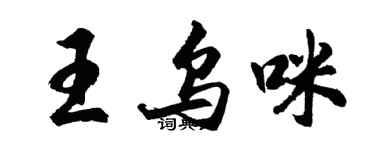 胡問遂王烏咪行書個性簽名怎么寫
