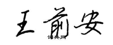 王正良王前安行書個性簽名怎么寫
