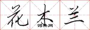 田英章花木蘭行書怎么寫