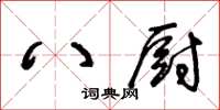 王冬齡八廚草書怎么寫