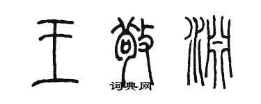 陳墨王敬淵篆書個性簽名怎么寫