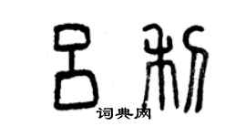 曾慶福呂利篆書個性簽名怎么寫