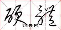 梁錦英硬體草書怎么寫