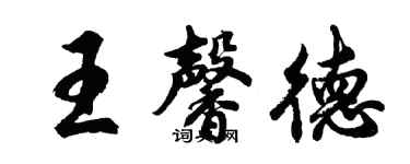 胡問遂王馨德行書個性簽名怎么寫