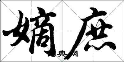 胡問遂嫡庶行書怎么寫