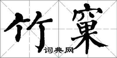 翁闓運竹窠楷書怎么寫