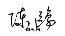 梁錦英陳鷗草書個性簽名怎么寫