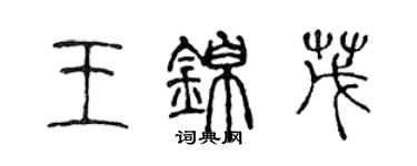 陳聲遠王錦茂篆書個性簽名怎么寫