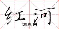 黃華生紅河楷書怎么寫