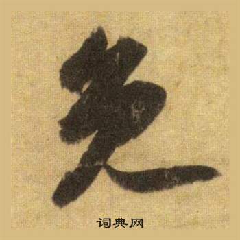 蘇軾在洞庭春色賦中山松醪賦合卷中寫的免