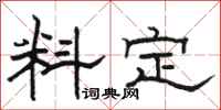 駱恆光料定隸書怎么寫