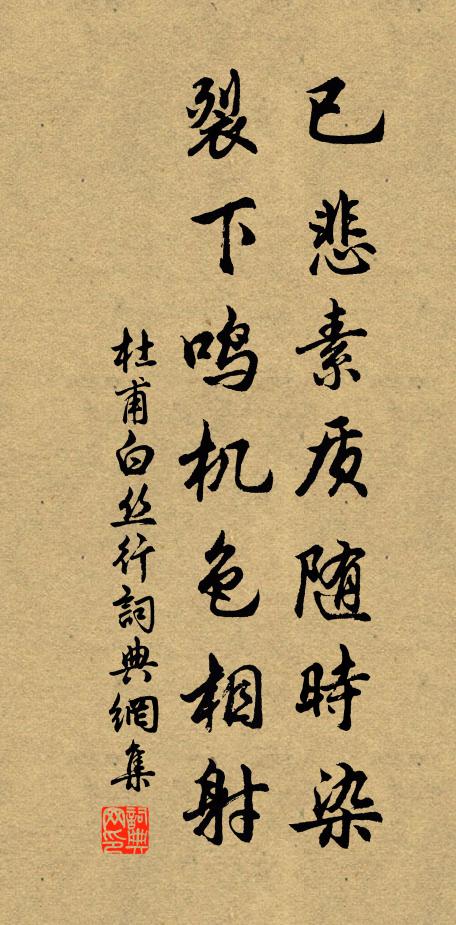 杜甫已悲素質隨時染,裂下鳴機色相射書法作品欣賞