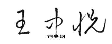 駱恆光王中悅草書個性簽名怎么寫