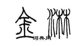 陳墨金淋篆書個性簽名怎么寫