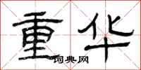 曾慶福重華隸書怎么寫