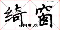 周炳元綺窗楷書怎么寫