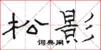 駱恆光松影隸書怎么寫