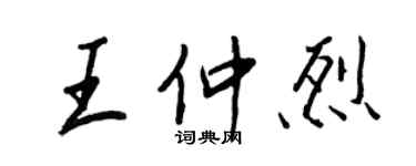 王正良王仲烈行書個性簽名怎么寫