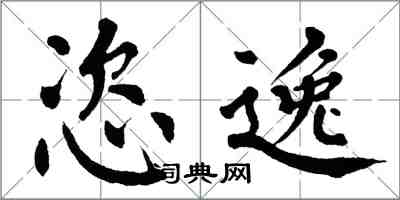 翁闓運恣逸楷書怎么寫