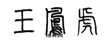 曾慶福王鳳虎篆書個性簽名怎么寫