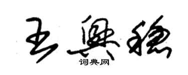 朱錫榮王興穩草書個性簽名怎么寫