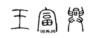 陳聲遠王富興篆書個性簽名怎么寫