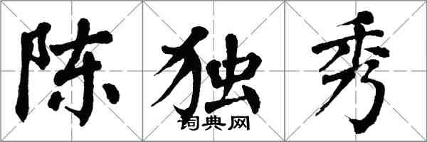 翁闓運陳獨秀楷書怎么寫