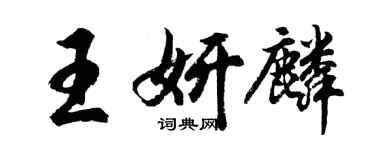 胡問遂王妍麟行書個性簽名怎么寫