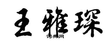 胡問遂王雅琛行書個性簽名怎么寫